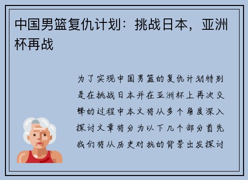 中国男篮复仇计划：挑战日本，亚洲杯再战