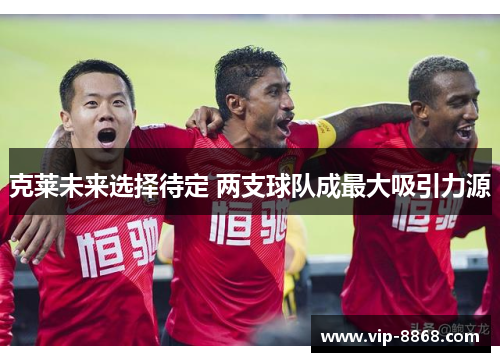 克莱未来选择待定 两支球队成最大吸引力源