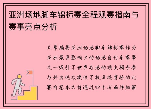 亚洲场地脚车锦标赛全程观赛指南与赛事亮点分析 亚洲场地脚车锦标赛全程观赛指南与赛事亮点分析