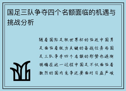 国足三队争夺四个名额面临的机遇与挑战分析