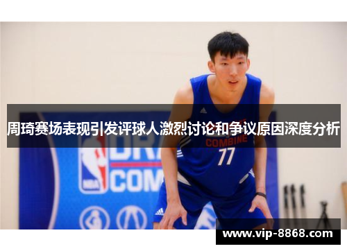 周琦赛场表现引发评球人激烈讨论和争议原因深度分析