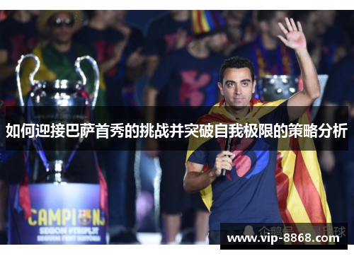 如何迎接巴萨首秀的挑战并突破自我极限的策略分析