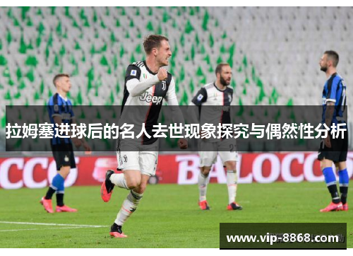 拉姆塞进球后的名人去世现象探究与偶然性分析