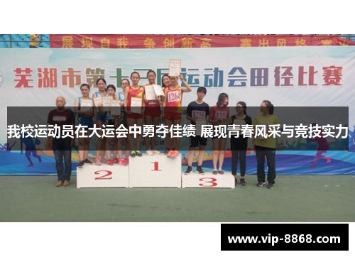 我校运动员在大运会中勇夺佳绩 展现青春风采与竞技实力