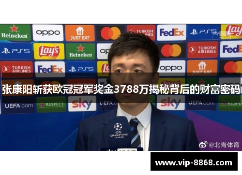 张康阳斩获欧冠冠军奖金3788万揭秘背后的财富密码 张康阳斩获欧冠冠军奖金3788万揭秘背后的财富密码
