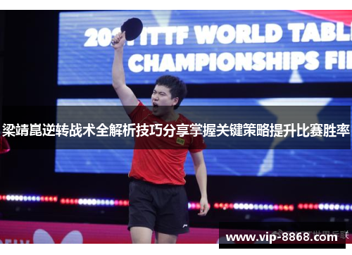 梁靖崑逆转战术全解析技巧分享掌握关键策略提升比赛胜率