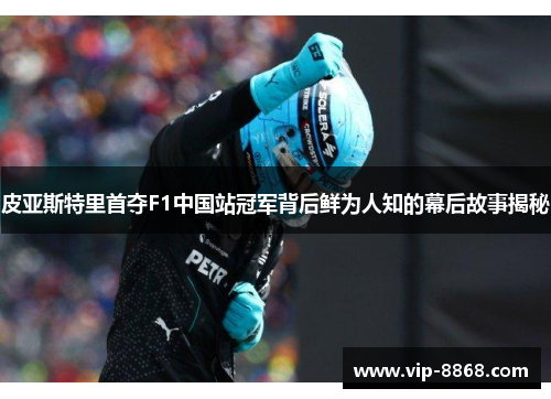皮亚斯特里首夺F1中国站冠军背后鲜为人知的幕后故事揭秘 皮亚斯特里首夺F1中国站冠军背后鲜为人知的幕后故事揭秘