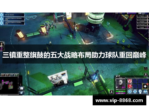 三镇重整旗鼓的五大战略布局助力球队重回巅峰