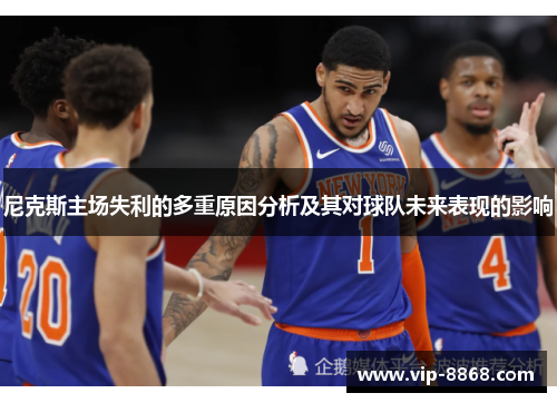 尼克斯主场失利的多重原因分析及其对球队未来表现的影响