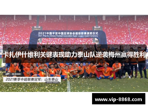 卡扎伊什维利关键表现助力泰山队逆袭梅州赢得胜利