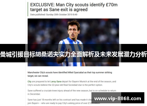 曼城引援目标胡桑诺夫实力全面解析及未来发展潜力分析 曼城引援目标胡桑诺夫实力全面解析及未来发展潜力分析