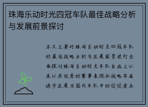 珠海乐动时光四冠车队最佳战略分析与发展前景探讨
