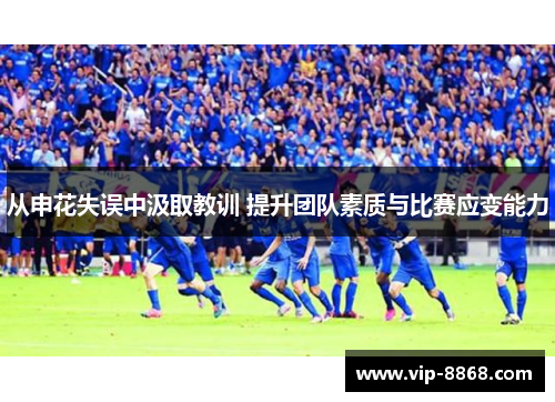 从申花失误中汲取教训 提升团队素质与比赛应变能力