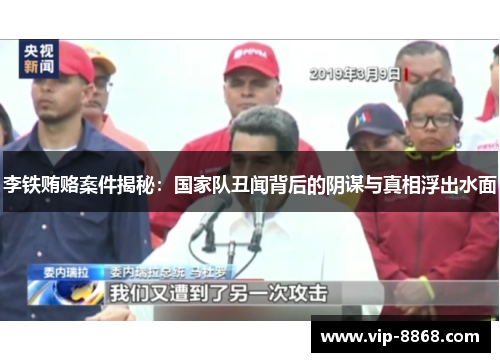 李铁贿赂案件揭秘：国家队丑闻背后的阴谋与真相浮出水面