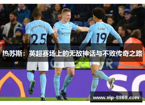 热苏斯：英超赛场上的无敌神话与不败传奇之路