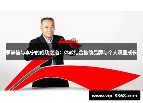 蔡崇信与李宁的成功之道：体教结合推动品牌与个人双重成长