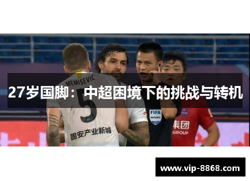 27岁国脚：中超困境下的挑战与转机