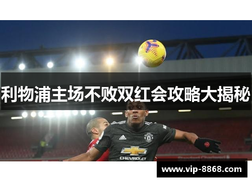 利物浦主场不败双红会攻略大揭秘
