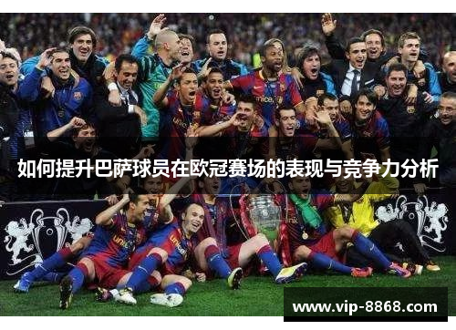 如何提升巴萨球员在欧冠赛场的表现与竞争力分析