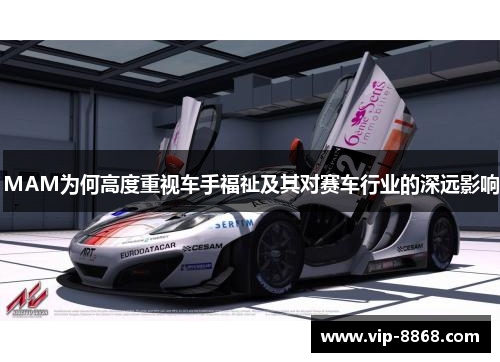 MAM为何高度重视车手福祉及其对赛车行业的深远影响
