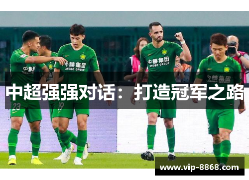 中超强强对话：打造冠军之路