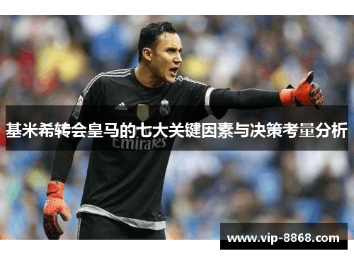 基米希转会皇马的七大关键因素与决策考量分析 基米希转会皇马的七大关键因素与决策考量分析