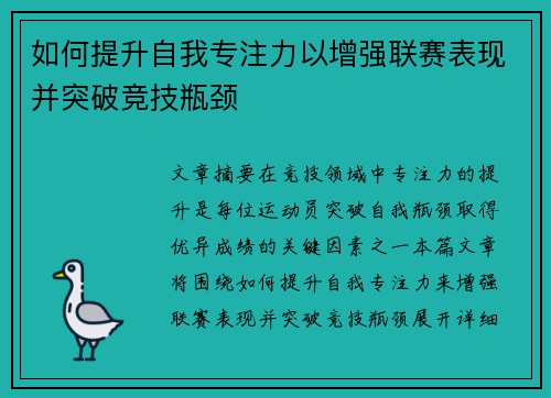 如何提升自我专注力以增强联赛表现并突破竞技瓶颈 如何提升自我专注力以增强联赛表现并突破竞技瓶颈