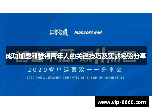 成功加盟利雅得青年人的关键技巧及实战经验分享 成功加盟利雅得青年人的关键技巧及实战经验分享
