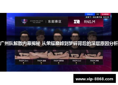 广州队解散内幕揭秘 从荣耀巅峰到梦碎背后的深层原因分析 广州队解散内幕揭秘 从荣耀巅峰到梦碎背后的深层原因分析