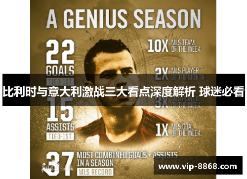 比利时与意大利激战三大看点深度解析 球迷必看