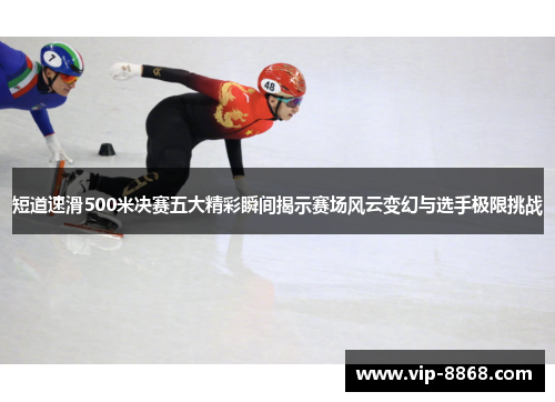 短道速滑500米决赛五大精彩瞬间揭示赛场风云变幻与选手极限挑战 短道速滑500米决赛五大精彩瞬间揭示赛场风云变幻与选手极限挑战
