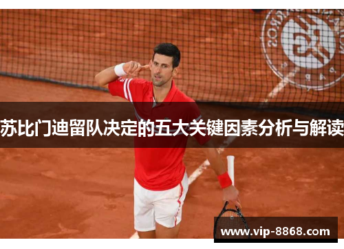 苏比门迪留队决定的五大关键因素分析与解读