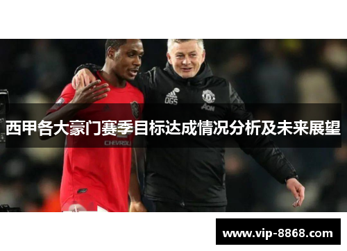 西甲各大豪门赛季目标达成情况分析及未来展望 西甲各大豪门赛季目标达成情况分析及未来展望