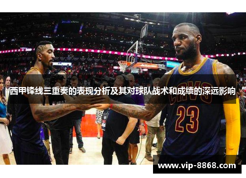 西甲锋线三重奏的表现分析及其对球队战术和成绩的深远影响