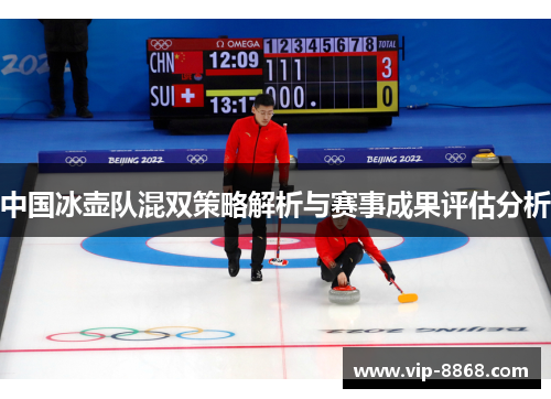 中国冰壶队混双策略解析与赛事成果评估分析