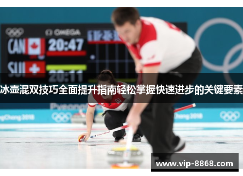 冰壶混双技巧全面提升指南轻松掌握快速进步的关键要素