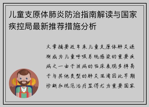 儿童支原体肺炎防治指南解读与国家疾控局最新推荐措施分析 儿童支原体肺炎防治指南解读与国家疾控局最新推荐措施分析