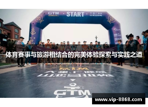 体育赛事与旅游相结合的完美体验探索与实践之道
