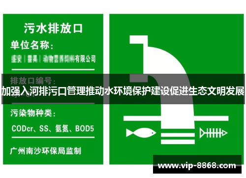 加强入河排污口管理推动水环境保护建设促进生态文明发展