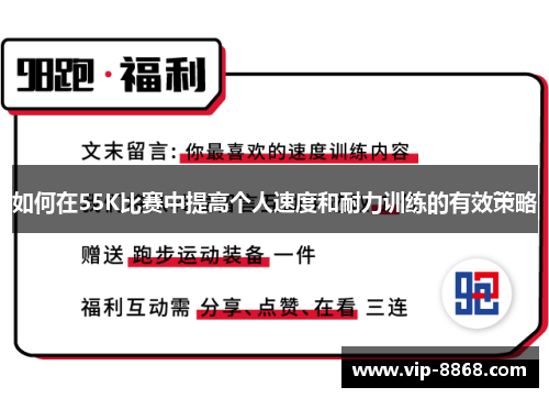 如何在55K比赛中提高个人速度和耐力训练的有效策略 如何在55K比赛中提高个人速度和耐力训练的有效策略