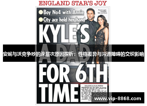 安妮与沃克争吵的深层次原因探析:性格差异与沟通障碍的交织影响 安妮与沃克争吵的深层次原因探析:性格差异与沟通障碍的交织影响