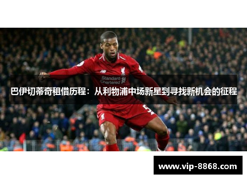巴伊切蒂奇租借历程:从利物浦中场新星到寻找新机会的征程 巴伊切蒂奇租借历程:从利物浦中场新星到寻找新机会的征程