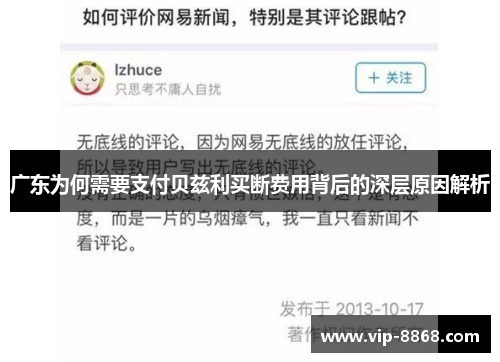 广东为何需要支付贝兹利买断费用背后的深层原因解析