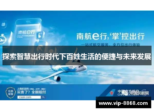 探索智慧出行时代下百姓生活的便捷与未来发展