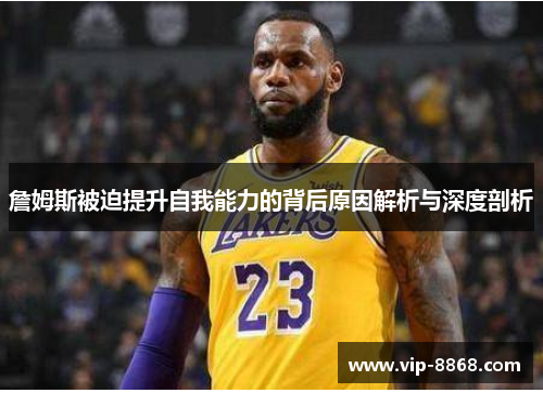 詹姆斯被迫提升自我能力的背后原因解析与深度剖析 詹姆斯被迫提升自我能力的背后原因解析与深度剖析