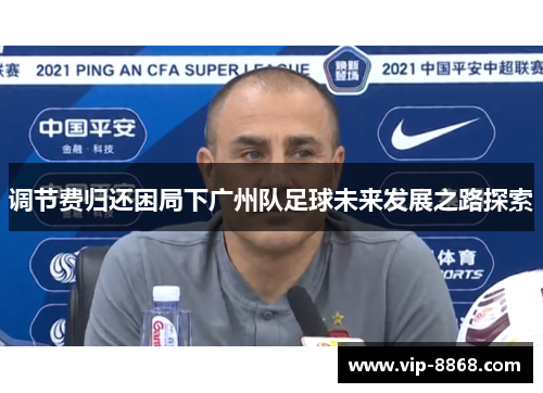 调节费归还困局下广州队足球未来发展之路探索 调节费归还困局下广州队足球未来发展之路探索