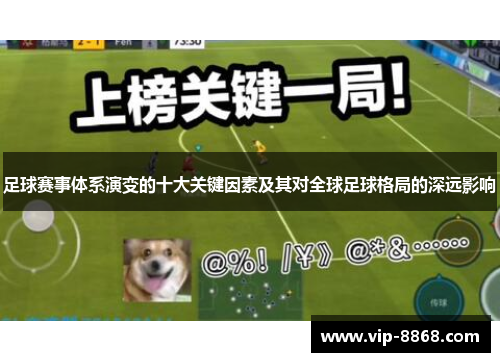 足球赛事体系演变的十大关键因素及其对全球足球格局的深远影响 足球赛事体系演变的十大关键因素及其对全球足球格局的深远影响