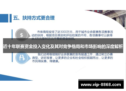 近十年联赛资金投入变化及其对竞争格局和市场影响的深度解析