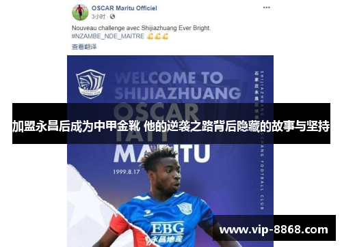 加盟永昌后成为中甲金靴 他的逆袭之路背后隐藏的故事与坚持 加盟永昌后成为中甲金靴 他的逆袭之路背后隐藏的故事与坚持