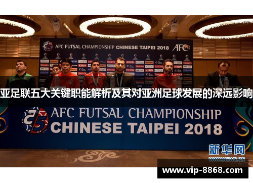 亚足联五大关键职能解析及其对亚洲足球发展的深远影响 亚足联五大关键职能解析及其对亚洲足球发展的深远影响